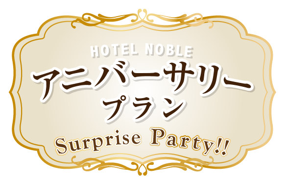 アニバーサリープラン