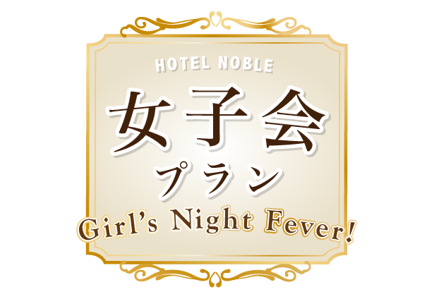 女子会プラン Hotel Noble 宇都宮 ラブホテル ノーブル