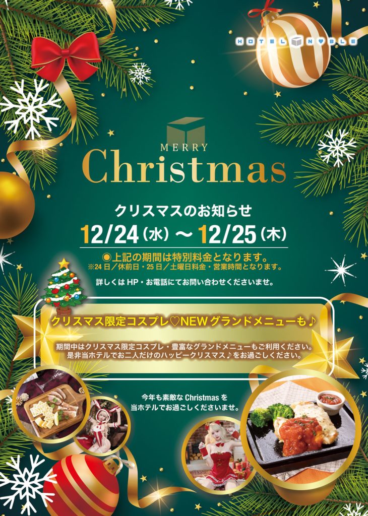 クリスマスのお知らせ