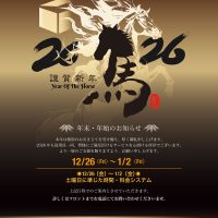 年末・年始のお知らせ