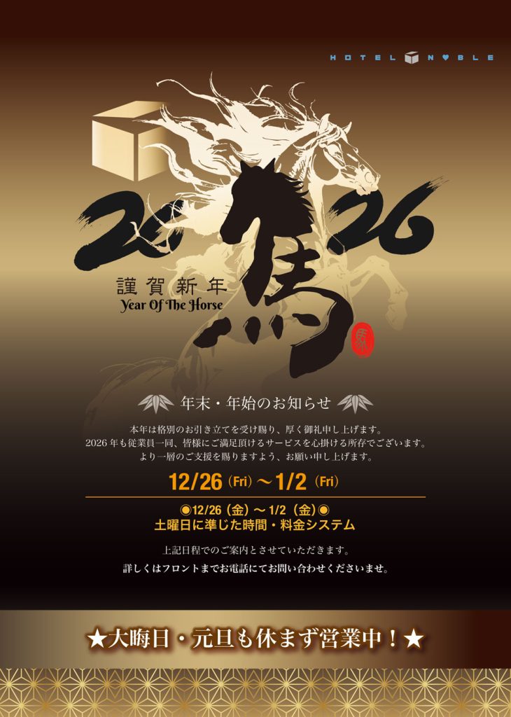 年末・年始のお知らせ