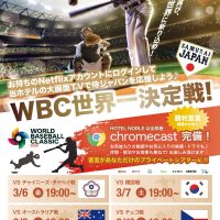WBC世界一決定戦！サムライ ジャパン応援はHOTEL NOBLEへ♪