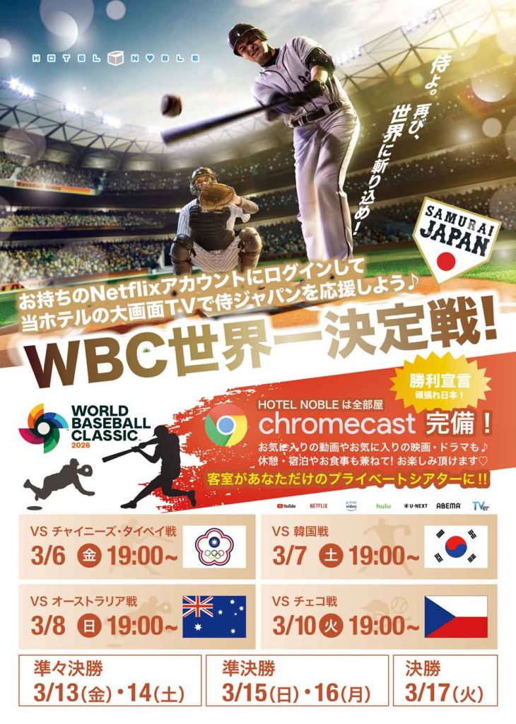 WBC世界一決定戦！サムライ ジャパン応援はHOTEL NOBLEへ♪